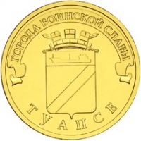 Туапсе - монета 10 рублей 2012 года